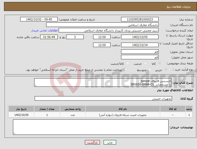 تصویر کوچک آگهی نیاز انتخاب تامین کننده-لایسنس فایروال juniper با مشخصات SRX650-SMB4-CS ** حتما پیش فاکتور با گارانتی معتبر ضمیمه گردد **