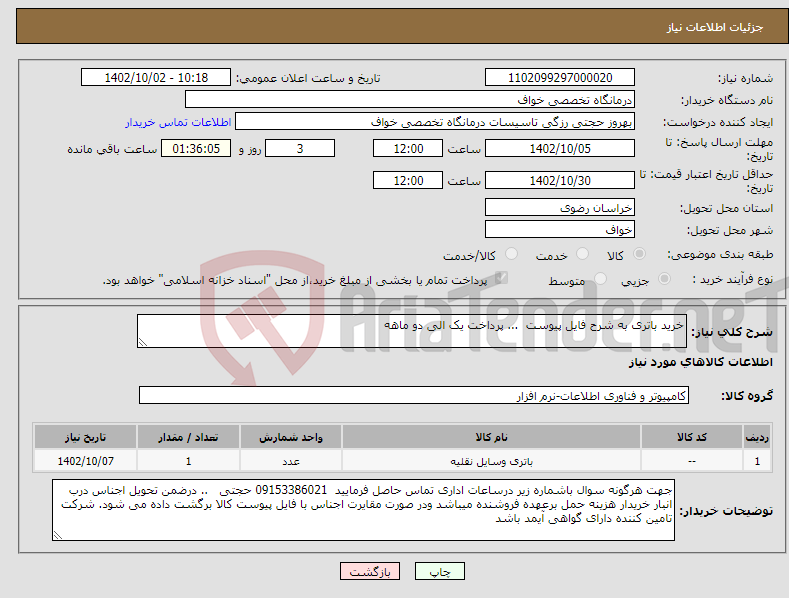 تصویر کوچک آگهی نیاز انتخاب تامین کننده-خرید باتری به شرح فایل پیوست ... پرداخت یک الی دو ماهه