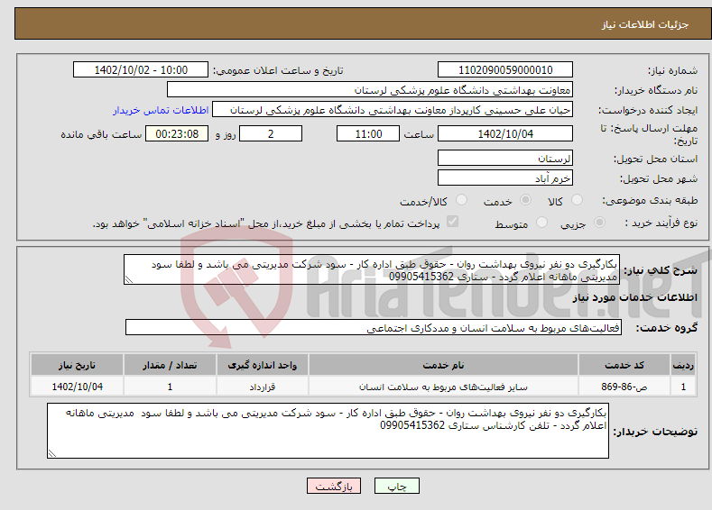 تصویر کوچک آگهی نیاز انتخاب تامین کننده-بکارگیری دو نفر نیروی بهداشت روان - حقوق طبق اداره کار - سود شرکت مدیریتی می باشد و لطفا سود مدیریتی ماهانه اعلام گردد - ستاری 09905415362