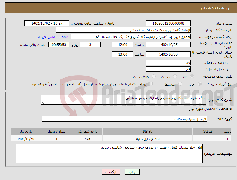 تصویر کوچک آگهی نیاز انتخاب تامین کننده-اتاق جلو نیسان کامل و نصب و راندازی خودرو تصادفی