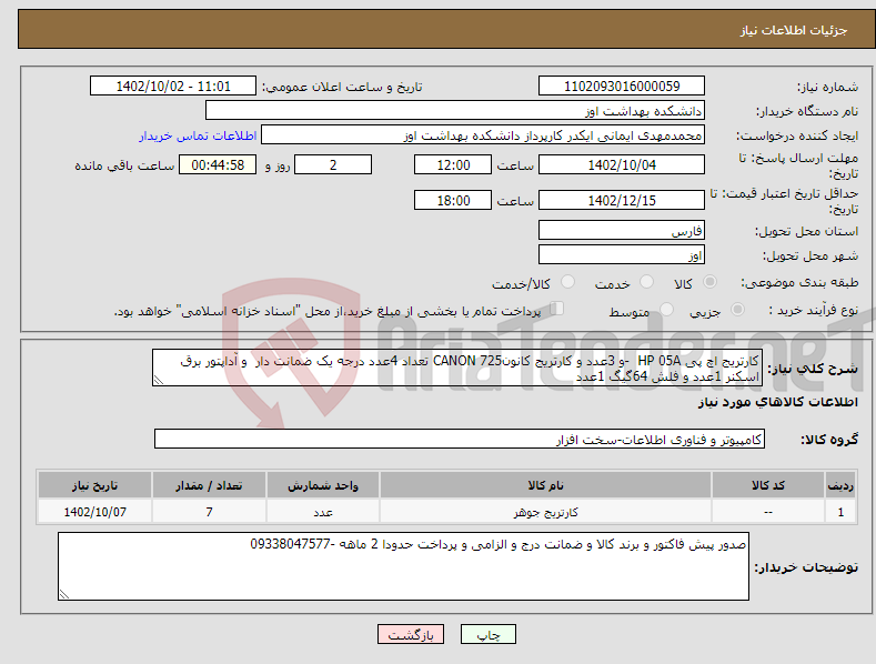 تصویر کوچک آگهی نیاز انتخاب تامین کننده-کارتریج اچ پی HP 05A -و 3عدد و کارتریج کانونCANON 725 تعداد 4عدد درجه یک ضمانت دار و آداپتور برق اسکنر 1عدد و فلش 64گیگ 1عدد 