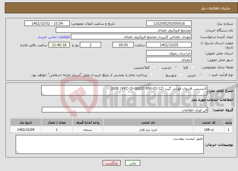 تصویر کوچک آگهی نیاز انتخاب تامین کننده-لایسنس فایروال فورتی گیت 200E (#FC-10-00207-950-02-12)