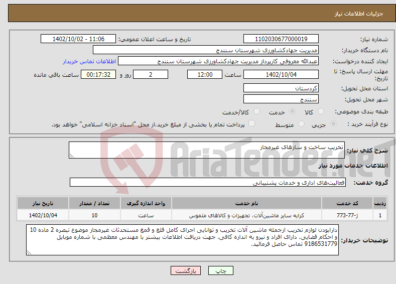 تصویر کوچک آگهی نیاز انتخاب تامین کننده-تخریب ساخت و سازهای غیرمجاز