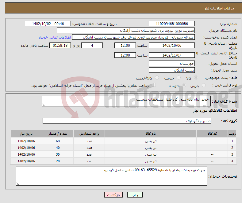 تصویر کوچک آگهی نیاز انتخاب تامین کننده- خرید انواع پایه بتنی گرد طبق مشخصات پیوست