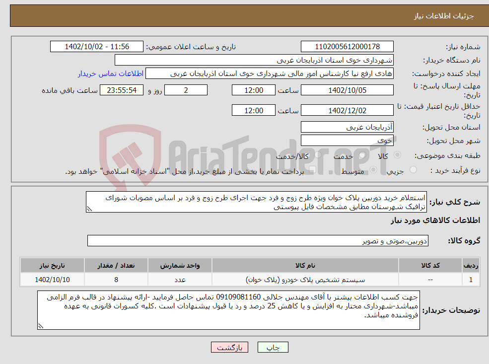 تصویر کوچک آگهی نیاز انتخاب تامین کننده-استعلام خرید دوربین پلاک خوان ویژه طرح زوج و فرد جهت اجرای طرح زوج و فرد بر اساس مصوبات شورای ترافیک شهرستان مطابق مشخصات فایل پیوستی 