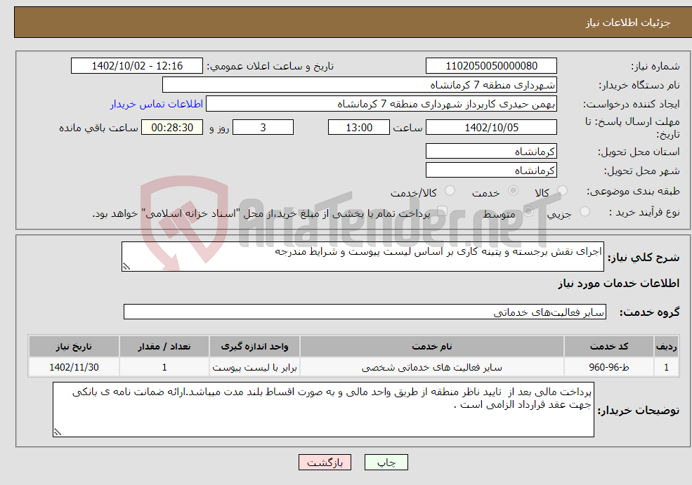 تصویر کوچک آگهی نیاز انتخاب تامین کننده-اجرای نقش برجسته و پتینه کاری بر اساس لیست پیوست و شرایط مندرجه