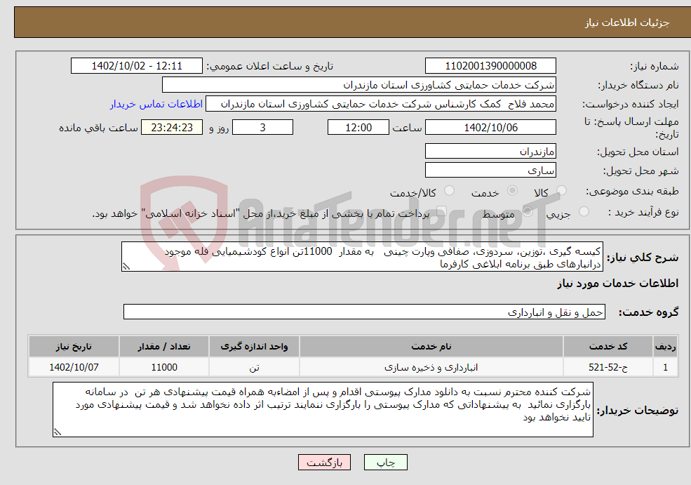 تصویر کوچک آگهی نیاز انتخاب تامین کننده-کیسه گیری ،توزین، سردوزی، صفافی وپارت چینی به مقدار 11000تن انواع کودشیمیایی فله موجود درانبارهای طبق برنامه ابلاغی کارفرما 