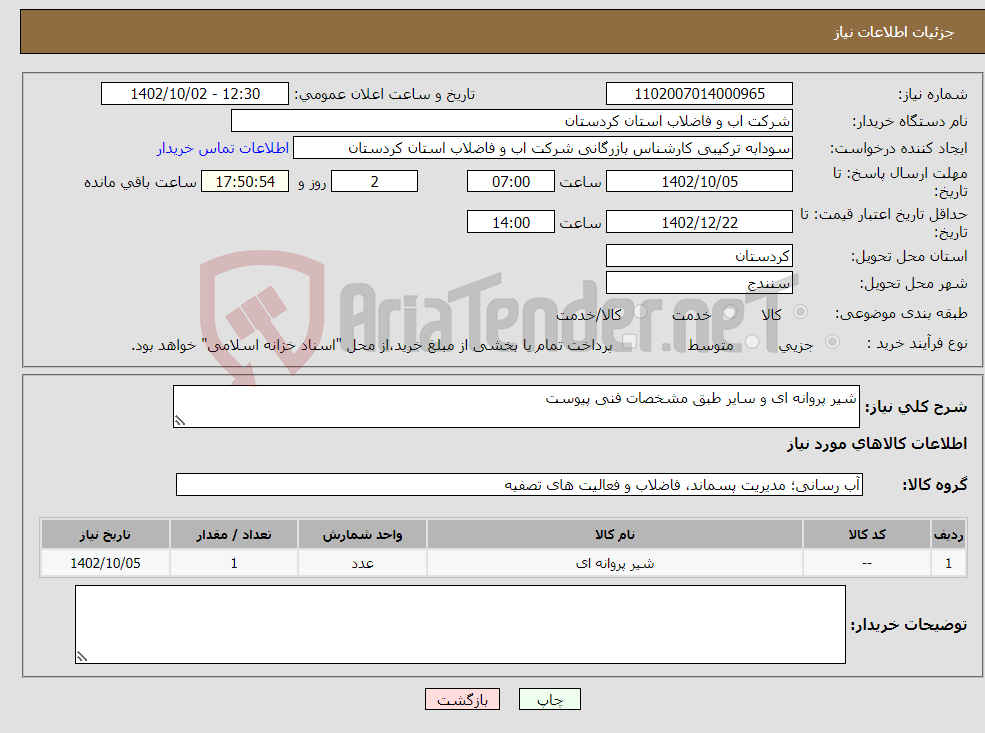 تصویر کوچک آگهی نیاز انتخاب تامین کننده-شیر پروانه ای و سایر طبق مشخصات فنی پیوست