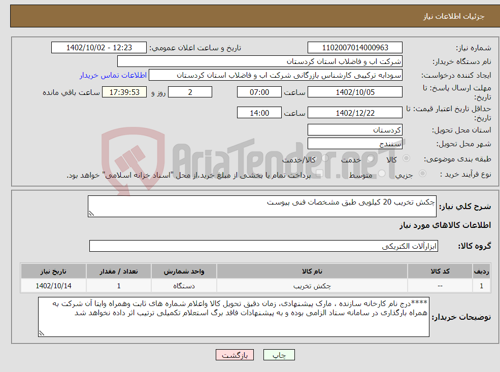 تصویر کوچک آگهی نیاز انتخاب تامین کننده-چکش تخریب 20 کیلویی طبق مشخصات فنی پیوست 