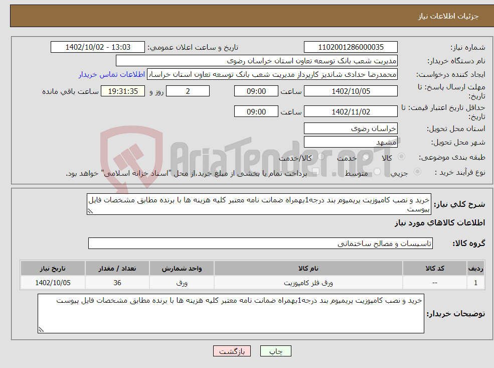 تصویر کوچک آگهی نیاز انتخاب تامین کننده-خرید و نصب کامپوزیت پریمیوم بند درجه1بهمراه ضمانت نامه معتبر کلیه هزینه ها با برنده مطابق مشخصات فایل پیوست