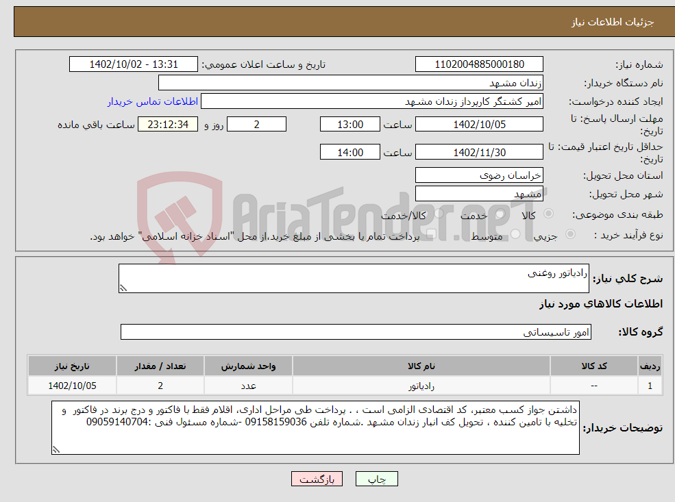 تصویر کوچک آگهی نیاز انتخاب تامین کننده-رادیاتور روغنی 