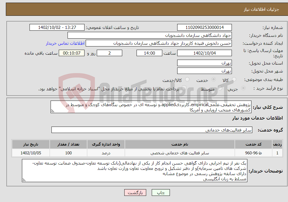 تصویر کوچک آگهی نیاز انتخاب تامین کننده-پژوهش تحقیقی،علمیempirical،کاربردیapplied،و توسعه ای در خصوص بنگاه‌های کوچک و متوسط در کشورهای منتخب اروپایی و آمریکا