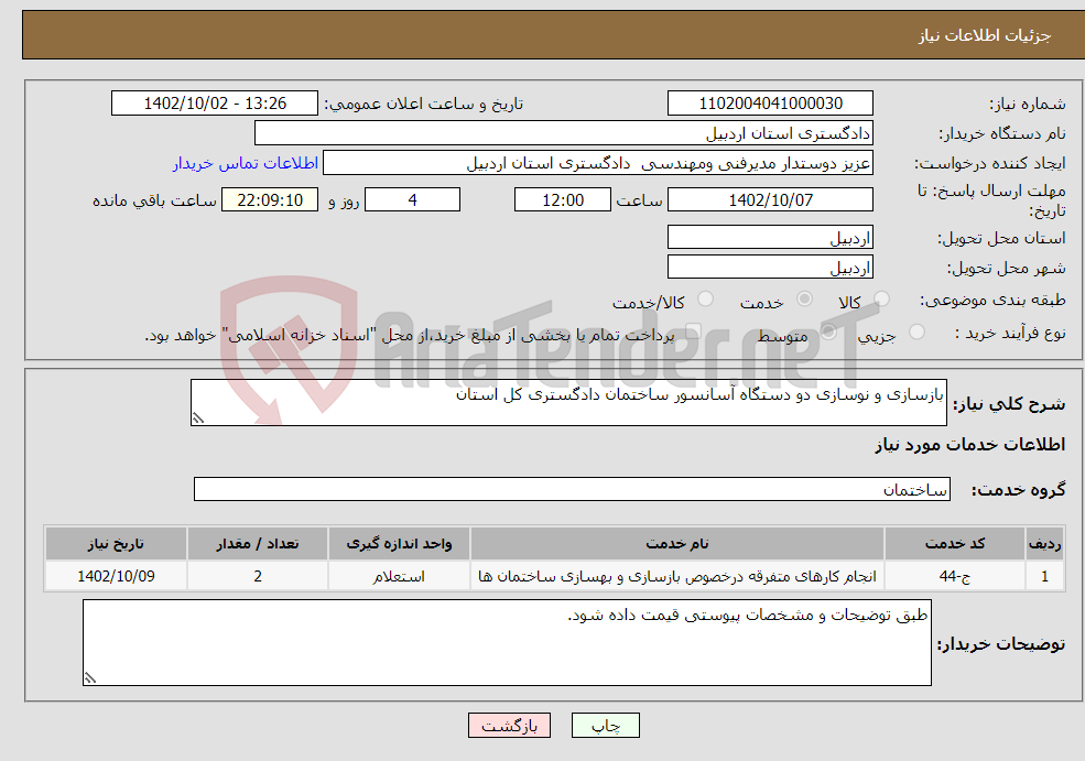 تصویر کوچک آگهی نیاز انتخاب تامین کننده-بازسازی و نوسازی دو دستگاه آسانسور ساختمان دادگستری کل استان