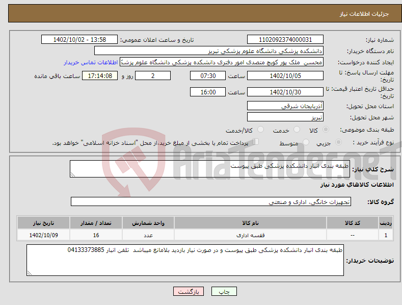 تصویر کوچک آگهی نیاز انتخاب تامین کننده-طبقه بندی انبار دانشکده پزشکی طبق پیوست