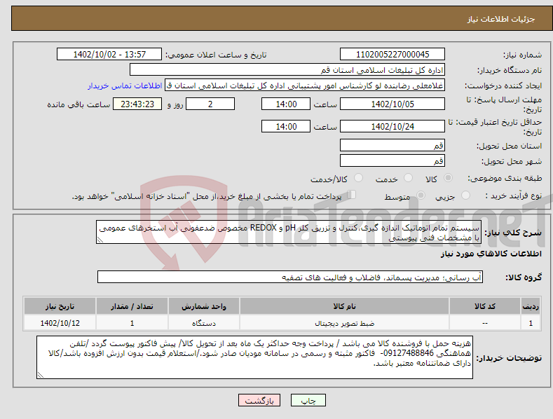 تصویر کوچک آگهی نیاز انتخاب تامین کننده-سیستم تمام اتوماتیک اندازه گیری،کنترل و تزریق کلر pH و REDOX مخصوص ضدعفونی آب استخرهای عمومی با مشخصات فنی پیوستی 