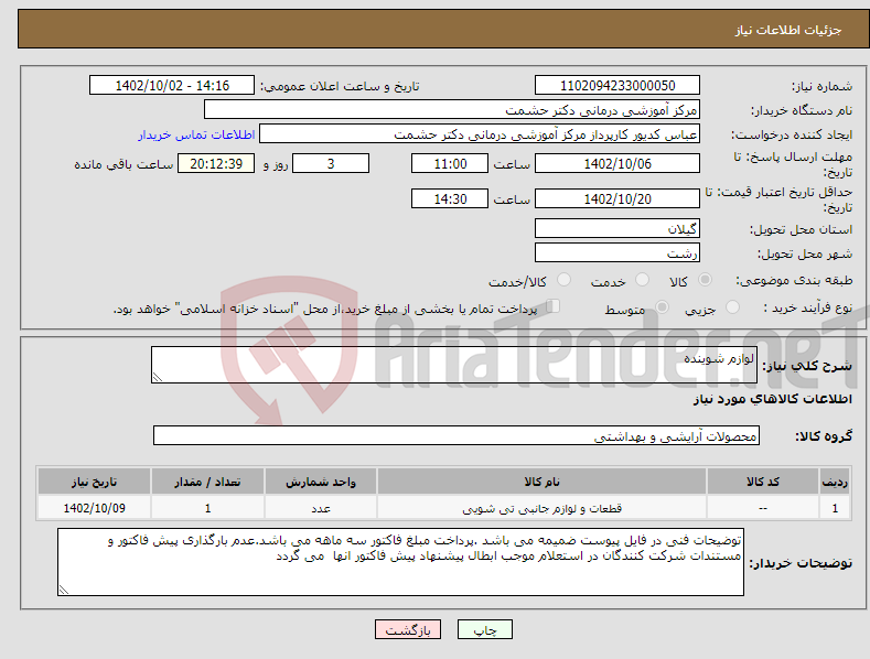 تصویر کوچک آگهی نیاز انتخاب تامین کننده-لوازم شوینده