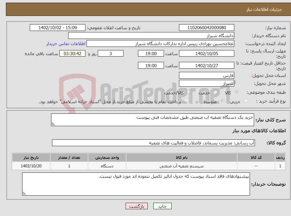 تصویر کوچک آگهی نیاز انتخاب تامین کننده-خرید یک دستگاه تصفیه اب صنعتی طبق مشخصات فنی پیوست 