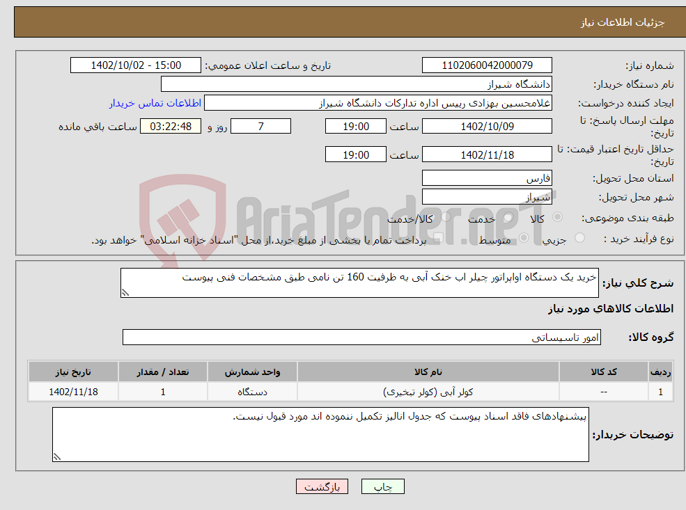 تصویر کوچک آگهی نیاز انتخاب تامین کننده-خرید یک دستگاه اواپراتور چیلر اب خنک آبی به ظرفیت 160 تن نامی طبق مشخصات فنی پیوست 