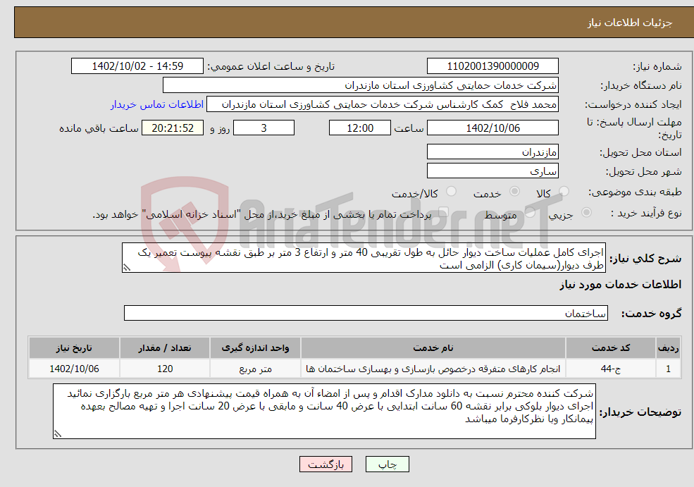 تصویر کوچک آگهی نیاز انتخاب تامین کننده-اجرای کامل عملیات ساخت دیوار حائل به طول تقریبی 40 متر و ارتفاع 3 متر بر طبق نقشه پیوست تعمیر یک طرف دیوار(سیمان کاری) الزامی است 