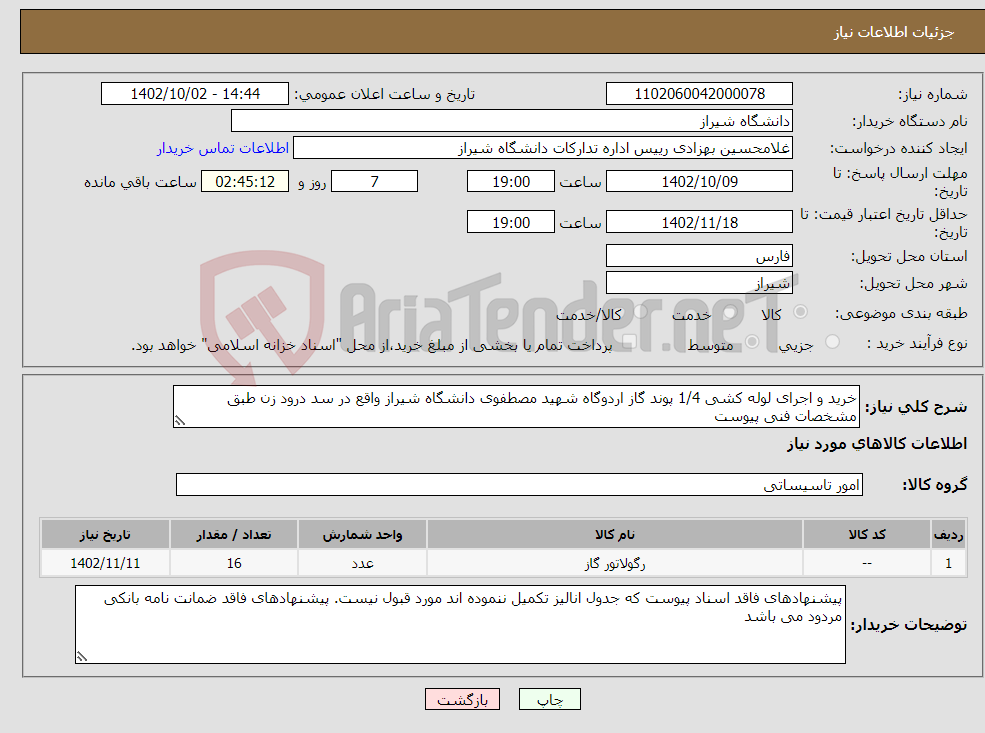 تصویر کوچک آگهی نیاز انتخاب تامین کننده-خرید و اجرای لوله کشی 1/4 پوند گاز اردوگاه شهید مصطفوی دانشگاه شیراز واقع در سد درود زن طبق مشخصات فنی پیوست