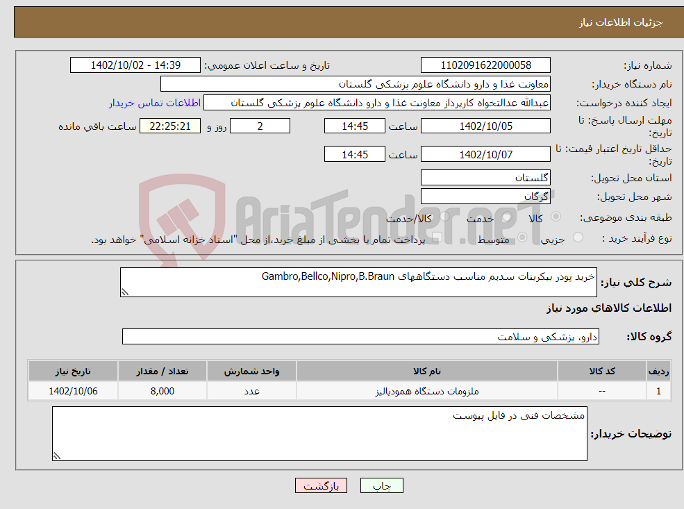 تصویر کوچک آگهی نیاز انتخاب تامین کننده-خرید پودر بیکربنات سدیم مناسب دستگاههای Gambro,Bellco,Nipro,B.Braun