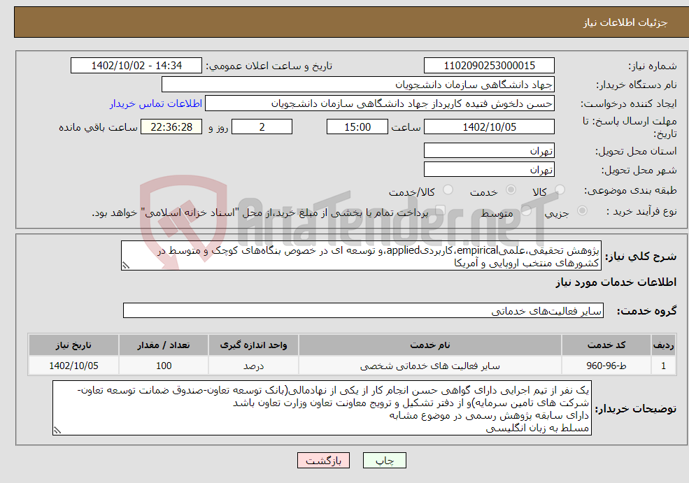 تصویر کوچک آگهی نیاز انتخاب تامین کننده-پژوهش تحقیقی،علمیempirical،کاربردیapplied،و توسعه ای در خصوص بنگاه‌های کوچک و متوسط در کشورهای منتخب اروپایی و آمریکا