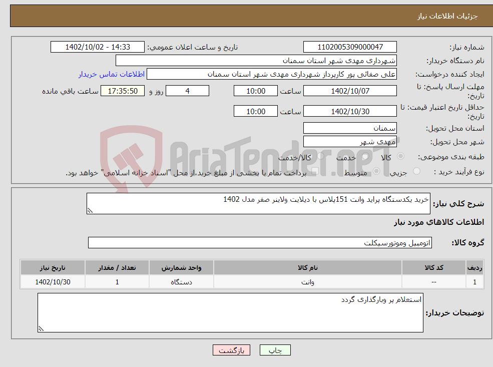 تصویر کوچک آگهی نیاز انتخاب تامین کننده-خرید یکدستگاه پراید وانت 151پلاس با دیلایت ولاینر صفر مدل 1402