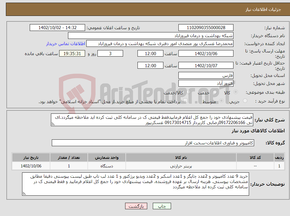 تصویر کوچک آگهی نیاز انتخاب تامین کننده-قیمت پیشنهادی خود را جمع کل اعلام فرماییدفقط قیمتی ک در سامانه کلی ثبت کرده اید ملاحظه میگردد.ای تی 09172206166رضایی کارپرداز 09173014715 عسکریپور