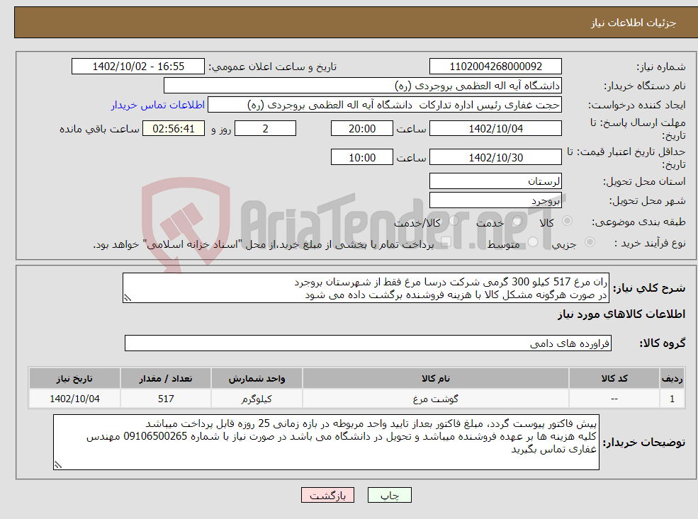 تصویر کوچک آگهی نیاز انتخاب تامین کننده-ران مرغ 517 کیلو 300 گرمی شرکت درسا مرغ فقط از شهرستان بروجرد در صورت هرگونه مشکل کالا با هزینه فروشنده برگشت داده می شود 