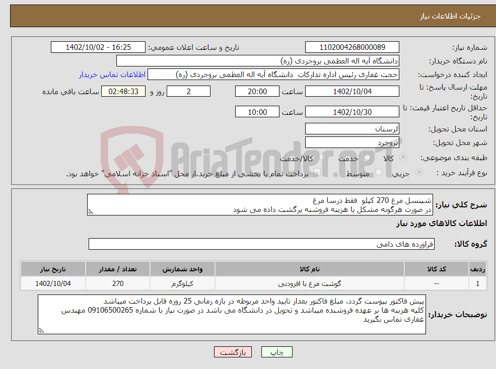 تصویر کوچک آگهی نیاز انتخاب تامین کننده-شینسل مرغ 270 کیلو فقط درسا مرغ در صورت هرگونه مشکل با هزینه فروشنه برگشت داده می شود 