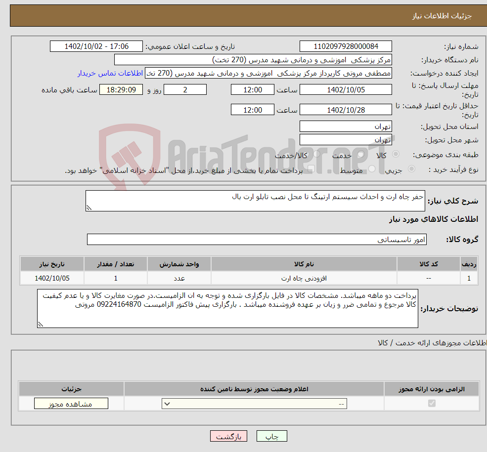 تصویر کوچک آگهی نیاز انتخاب تامین کننده-حفر چاه ارت و احداث سیستم ارتینگ تا محل نصب تابلو ارت بال