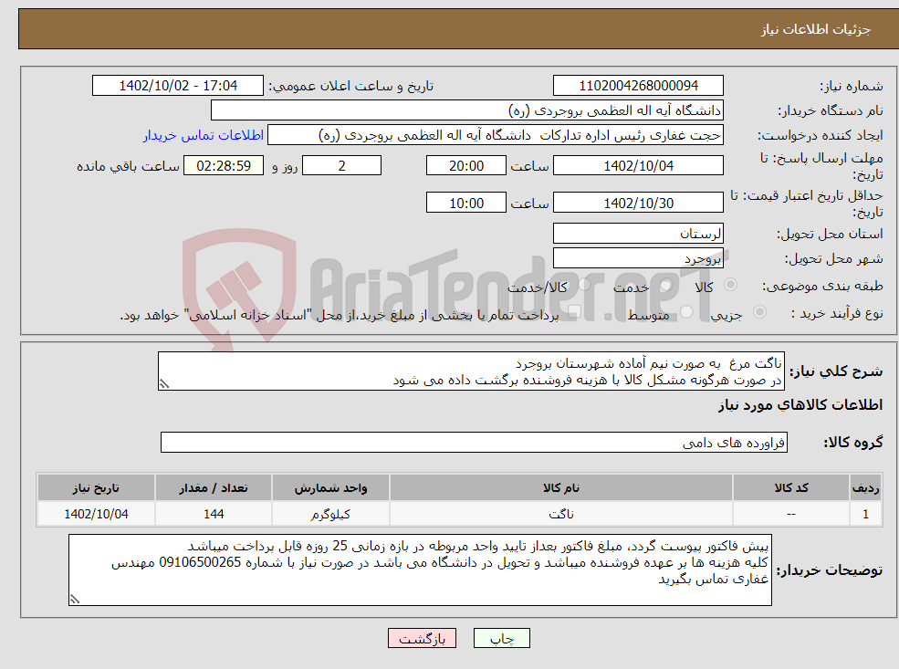 تصویر کوچک آگهی نیاز انتخاب تامین کننده-ناگت مرغ به صورت نیم آماده شهرستان بروجرد در صورت هرگونه مشکل کالا با هزینه فروشنده برگشت داده می شود 