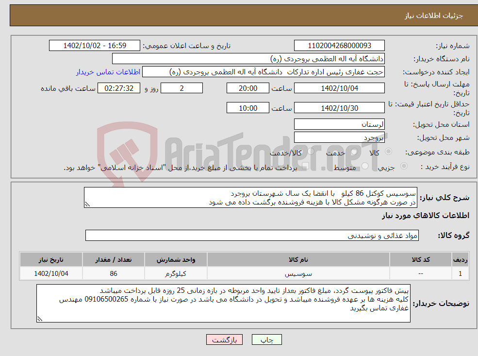 تصویر کوچک آگهی نیاز انتخاب تامین کننده-سوسیس کوکتل 86 کیلو با انقضا یک سال شهرستان بروجرد در صورت هرگونه مشکل کالا با هزینه فروشنده برگشت داده می شود 