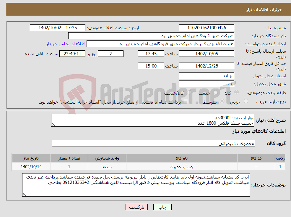 تصویر کوچک آگهی نیاز انتخاب تامین کننده-نوار اب بندی 3000متر چسب سیکا فلکس 1800 عدد پرایمر سیکافلکس 120 لیتر طبق نمونه