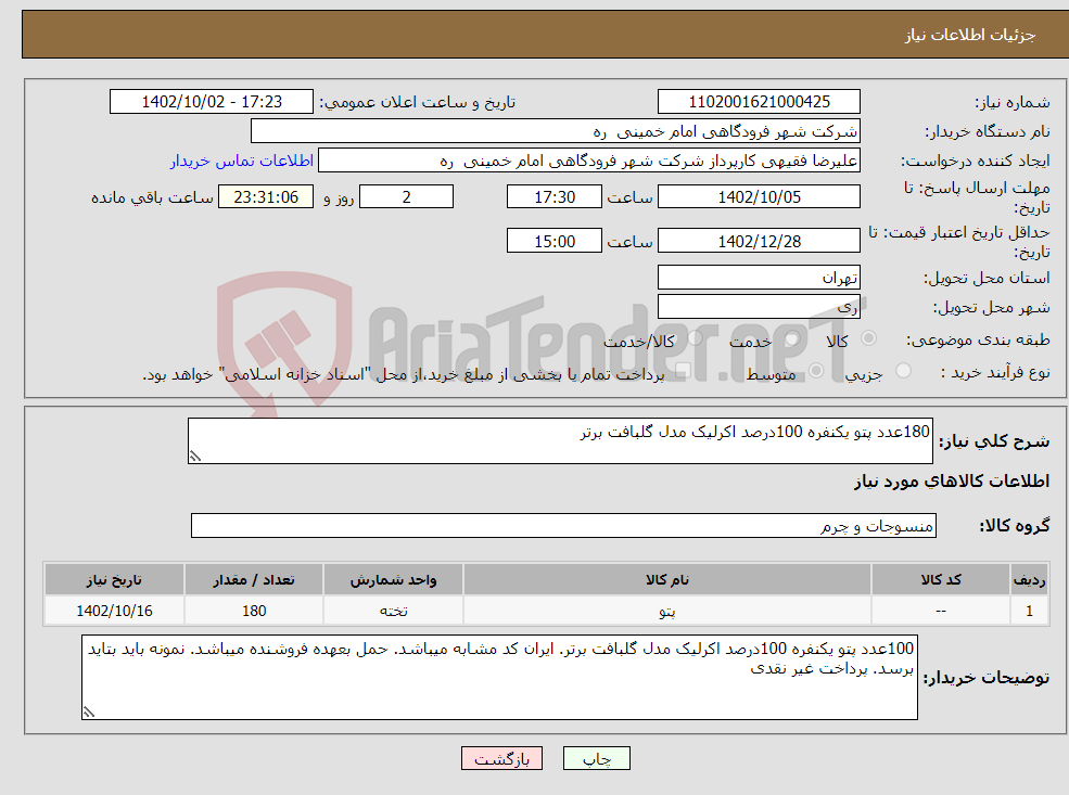 تصویر کوچک آگهی نیاز انتخاب تامین کننده-180عدد پتو یکنفره 100درصد اکرلیک مدل گلبافت برتر