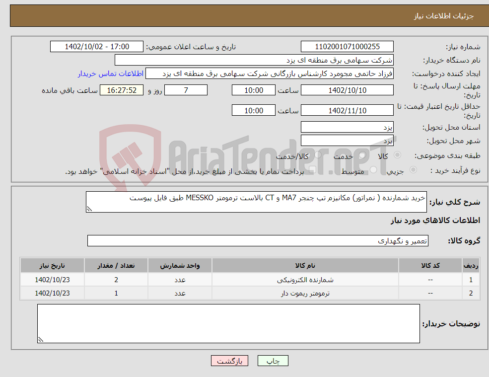 تصویر کوچک آگهی نیاز انتخاب تامین کننده-خرید شمارنده ( نمراتور) مکانیزم تپ چنجر MA7 و CT بالاست ترمومتر MESSKO طبق فایل پیوست