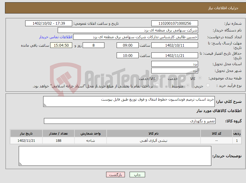 تصویر کوچک آگهی نیاز انتخاب تامین کننده-خرید استاب ترمیم فونداسیون خطوط انتقال و فوق توزیع طبق فایل پیوست