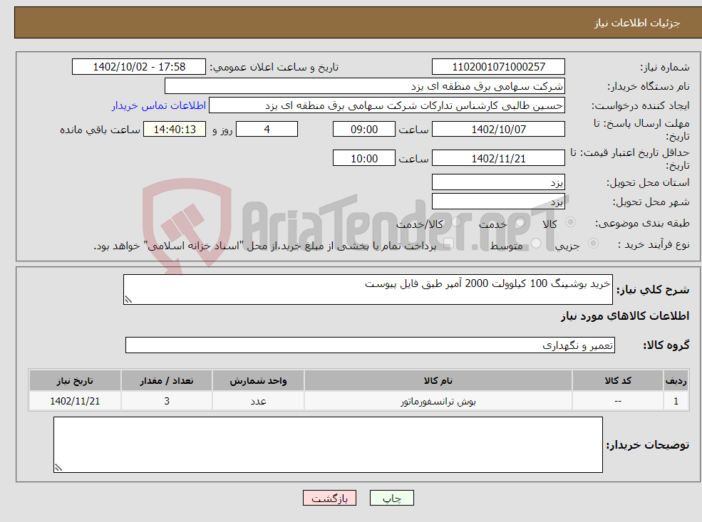 تصویر کوچک آگهی نیاز انتخاب تامین کننده-خرید بوشینگ 100 کیلوولت 2000 آمپر طبق فایل پیوست