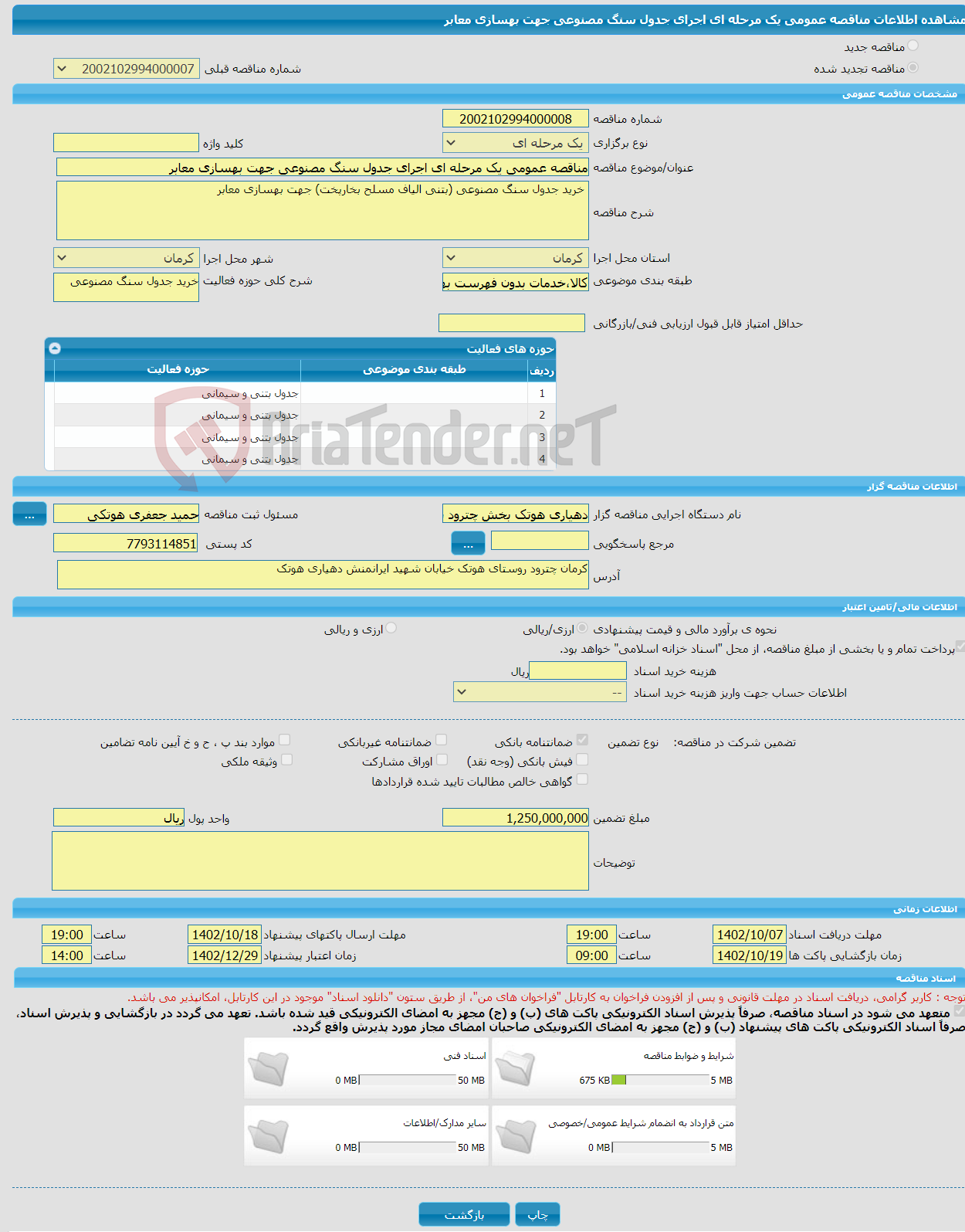 تصویر کوچک آگهی مناقصه عمومی یک مرحله ای اجرای جدول سنگ مصنوعی جهت بهسازی معابر