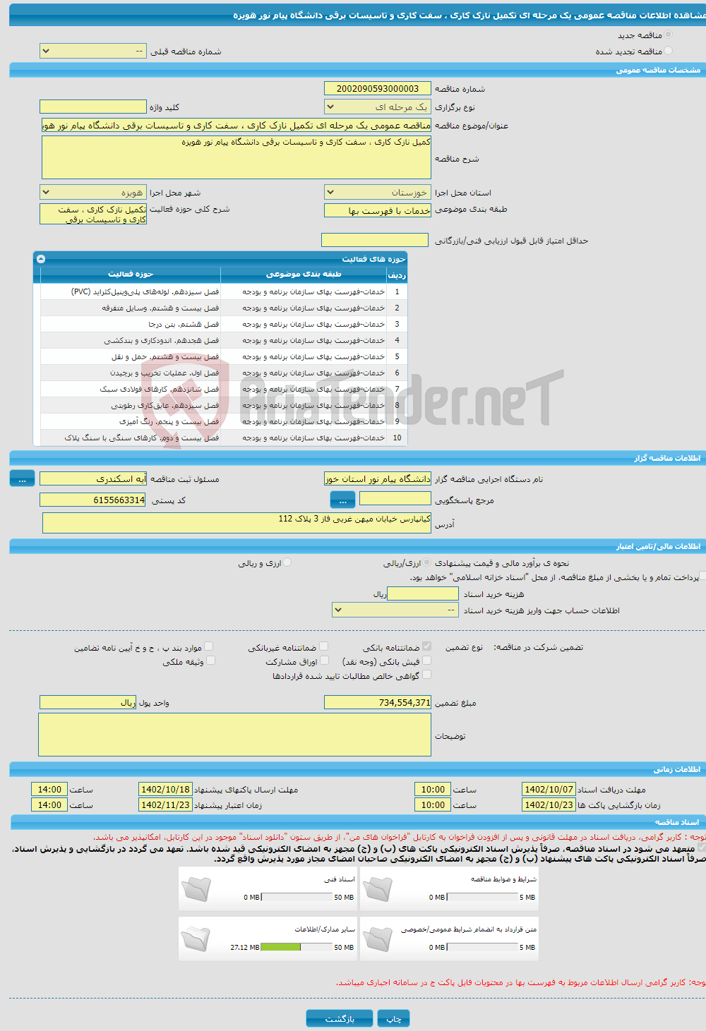 تصویر کوچک آگهی مناقصه عمومی یک مرحله ای تکمیل نازک کاری ، سفت کاری و تاسیسات برقی دانشگاه پیام نور هویزه