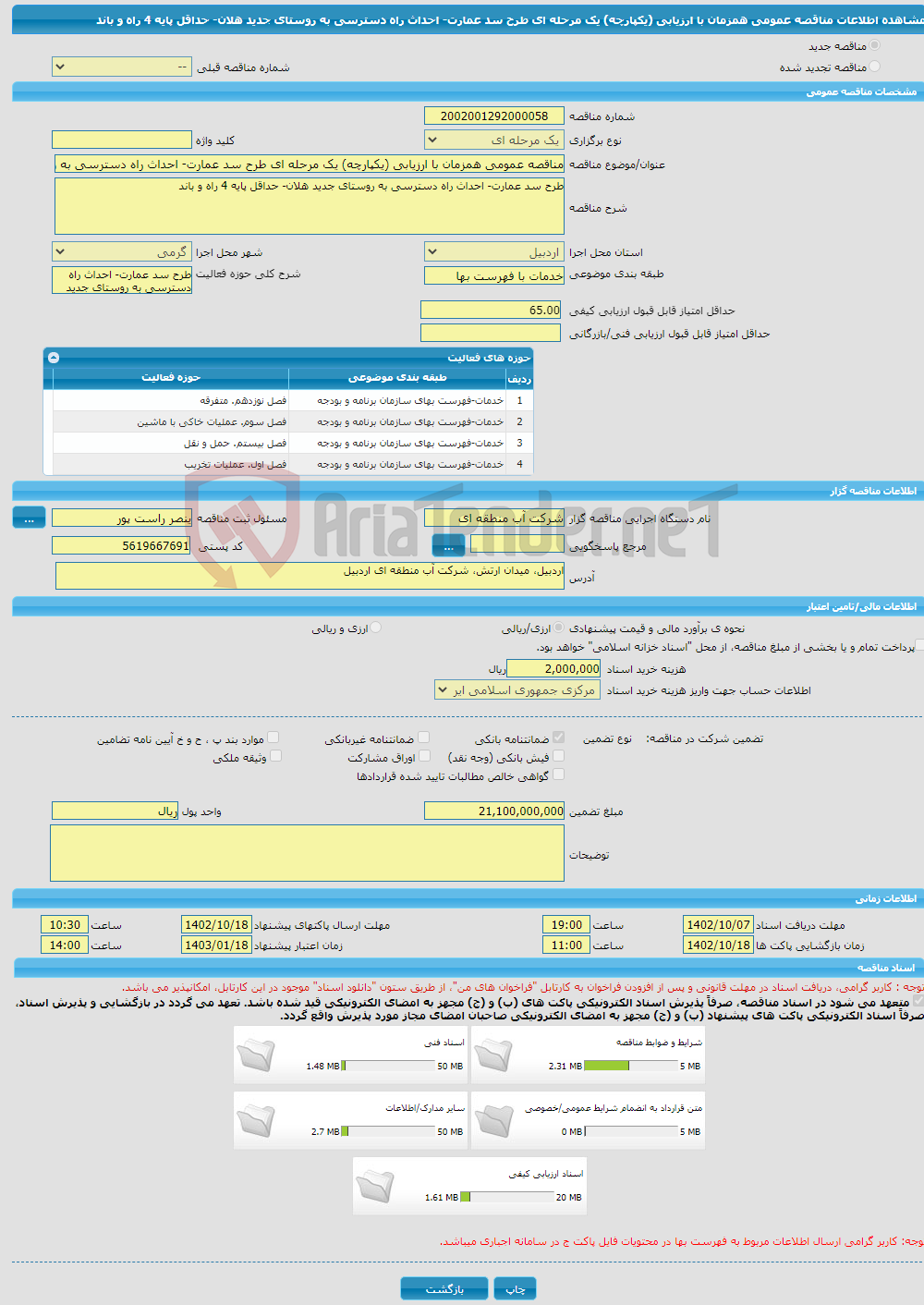 تصویر کوچک آگهی مناقصه عمومی همزمان با ارزیابی (یکپارچه) یک مرحله ای طرح سد عمارت- احداث راه دسترسی به روستای جدید هلان- حداقل پایه 4 راه و باند