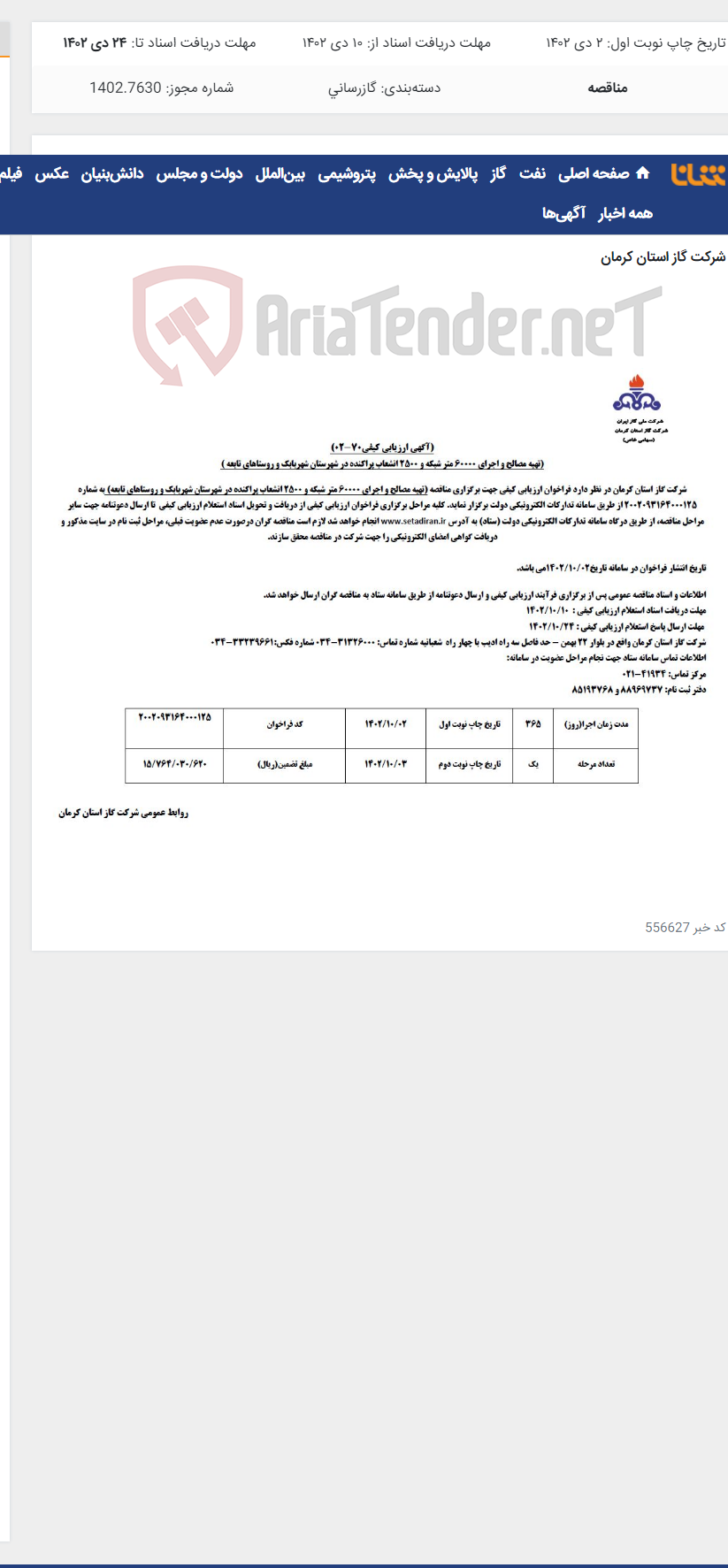 تصویر کوچک آگهی تهیه مصالح و اجرای 60000 متر شبکه و 2500 انشعاب پراکنده در شهرستان شهربابک و روستاهای تابعه