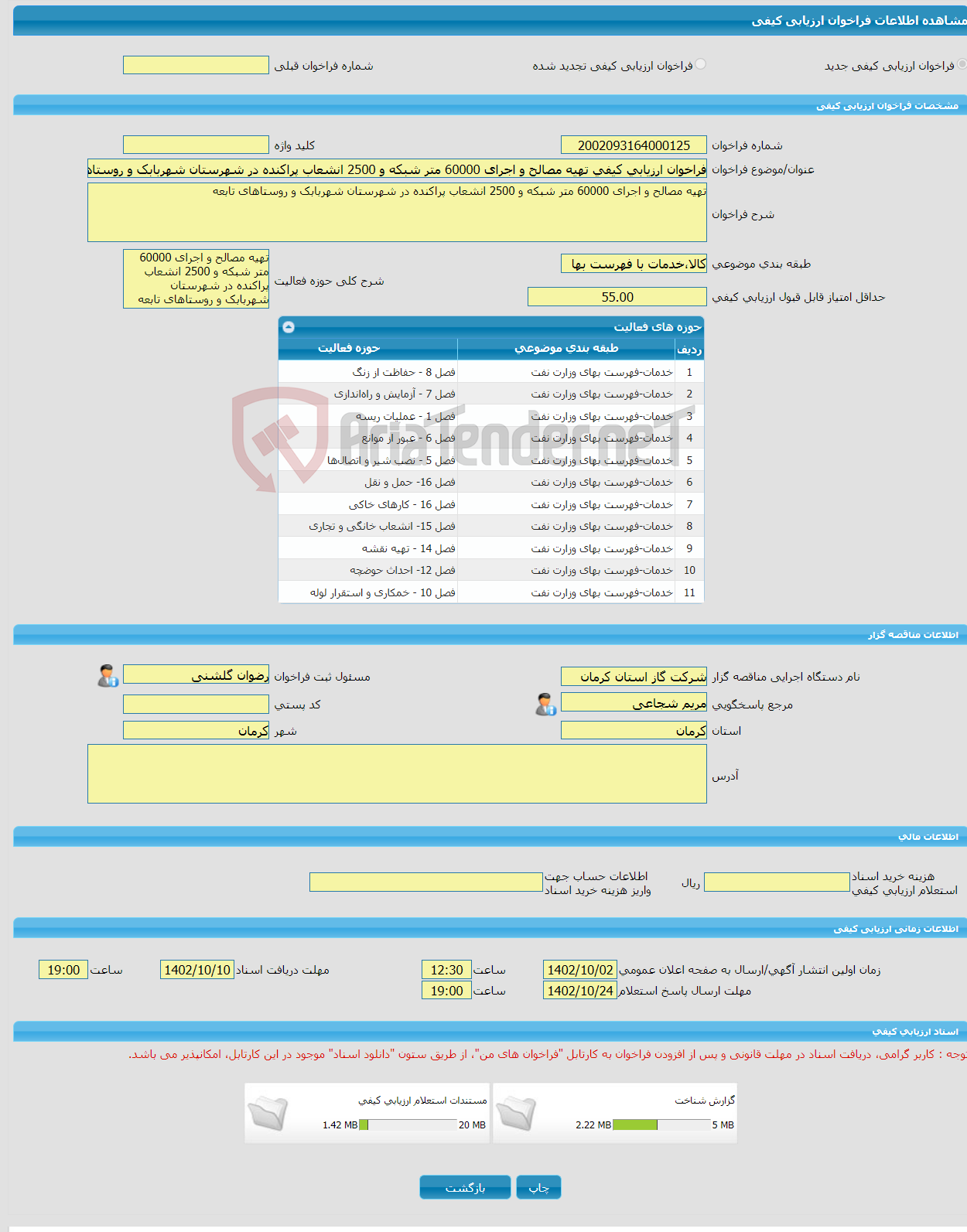 تصویر کوچک آگهی فراخوان ارزیابی کیفی تهیه مصالح و اجرای 60000 متر شبکه و 2500 انشعاب پراکنده در شهرستان شهربابک و روستاهای تابعه