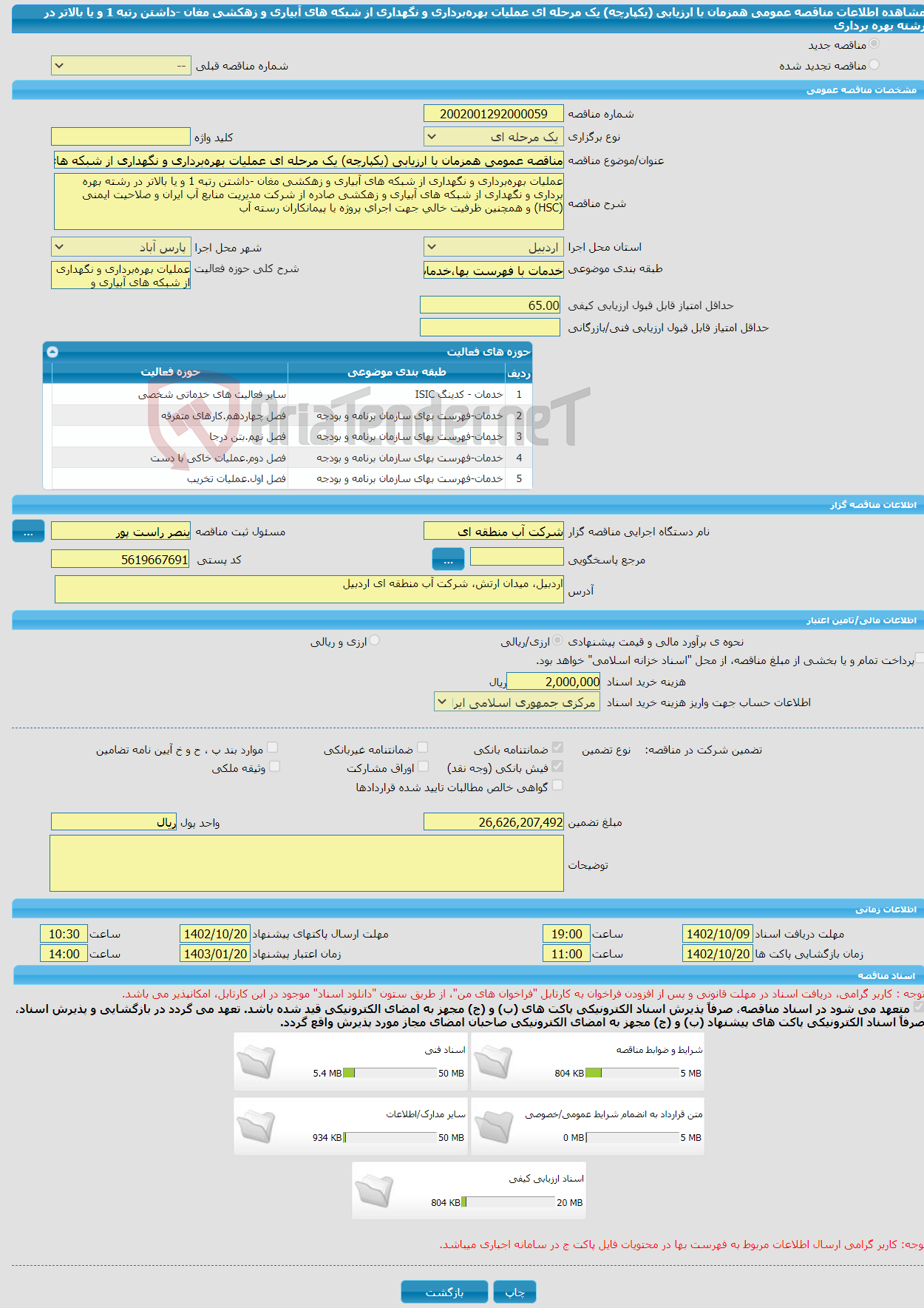 تصویر کوچک آگهی مناقصه عمومی همزمان با ارزیابی (یکپارچه) یک مرحله ای عملیات بهره‌برداری و نگهداری از شبکه های آبیاری و زهکشی مغان -داشتن رتبه 1 و یا بالاتر در رشته بهره برداری 