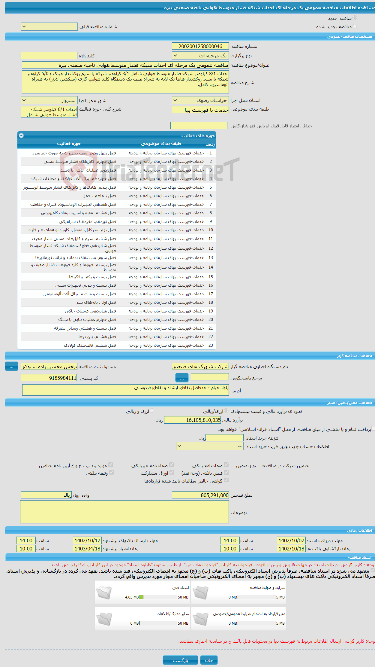 تصویر کوچک آگهی مناقصه عمومی یک مرحله ای احداث شبکه فشار متوسط هوایی ناحیه صنعتی بیزه 