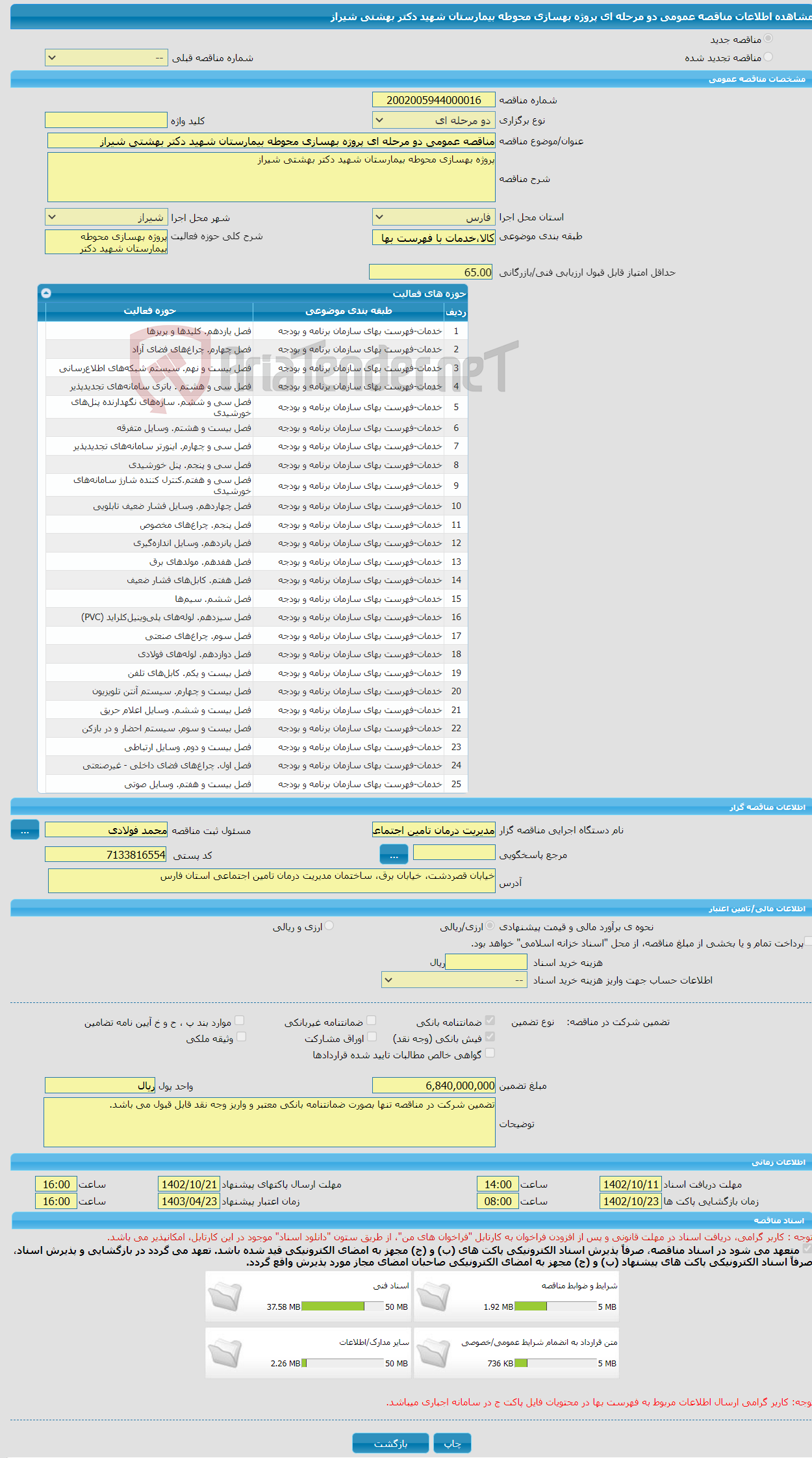 تصویر کوچک آگهی مناقصه عمومی دو مرحله ای پروژه بهسازی محوطه بیمارستان شهید دکتر بهشتی شیراز 