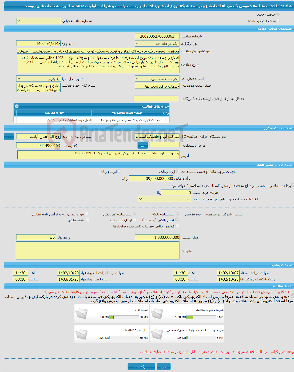 تصویر کوچک آگهی مناقصه عمومی یک مرحله ای اصلاح و توسعه شبکه توزیع آب شهرهای جاجرم ، سنخواست و شوقان - اولویت 1402 مطابق مشخصات فنی پیوست