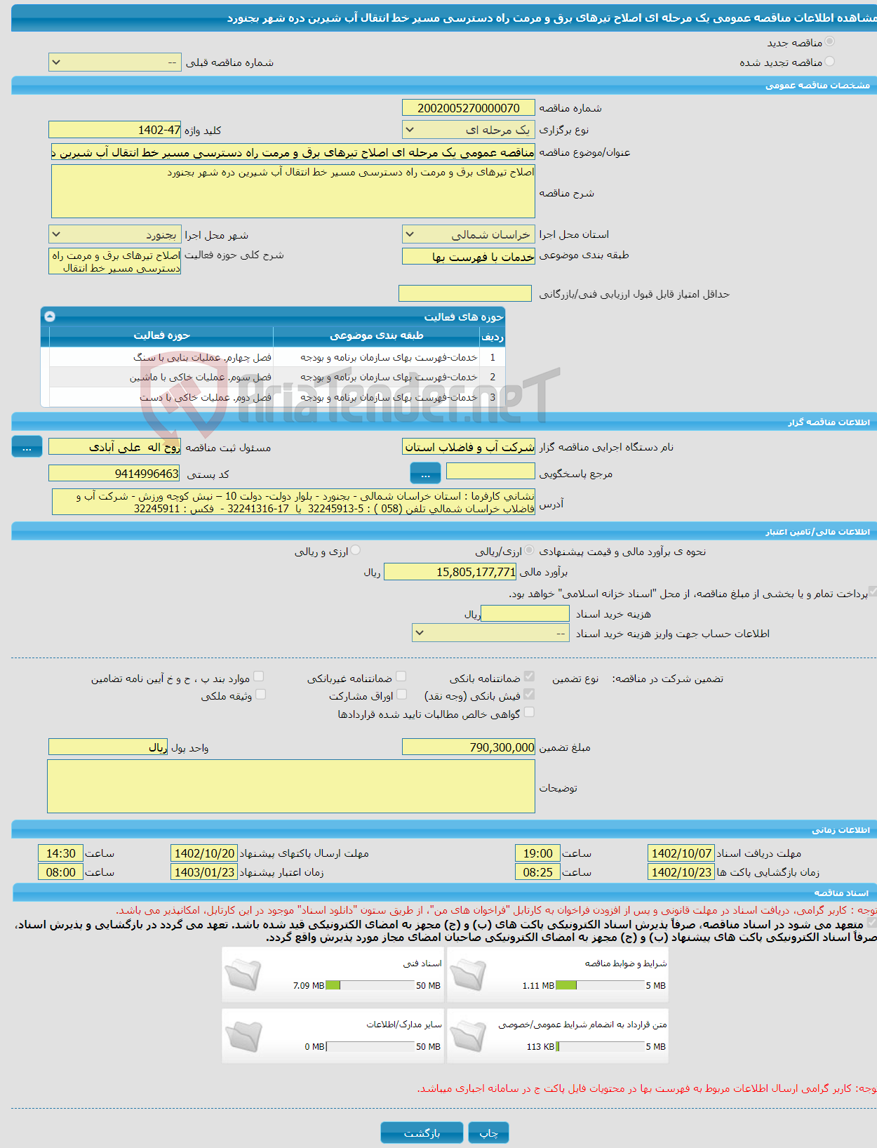 تصویر کوچک آگهی مناقصه عمومی یک مرحله ای اصلاح تیرهای برق و مرمت راه دسترسی مسیر خط انتقال آب شیرین دره شهر بجنورد