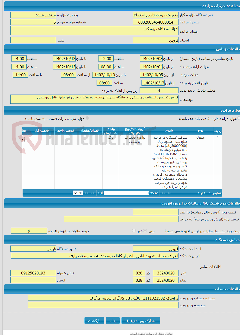 تصویر کوچک آگهی اموال اسقاطی پزشکی