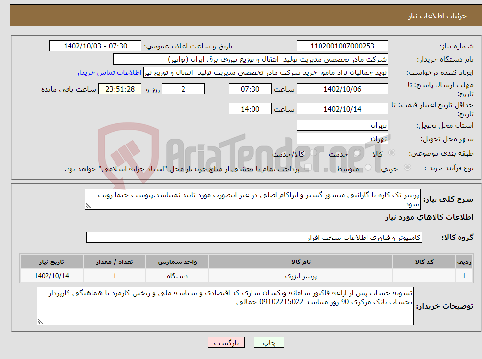 تصویر کوچک آگهی نیاز انتخاب تامین کننده-پرینتر تک کاره با گارانتی منشور گستر و ایراکام اصلی در غیر اینصورت مورد تایید نمیباشد.پیوست حتما رویت شود HPlaserjet 404dn